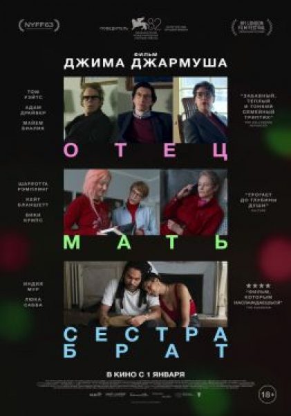 Рецензия на фильм «Отец мать сестра брат»: уроки дзен от Джима Джармуша