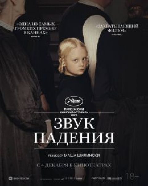 Рецензия на фильм «Звук падения»: жизнь маленьких женщин в большом XX веке