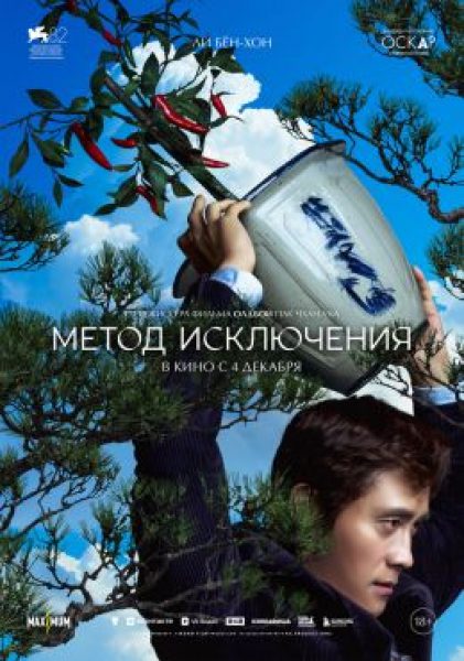 Рецензия на фильм «Метод исключения» – мрачную трагикомедию отчаяния от режиссера «Олдбоя»