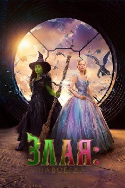 Рецензия на фильм «Злая: Навсегда»: Ариана Гранде и Синтия Эриво снова поют и плачут
