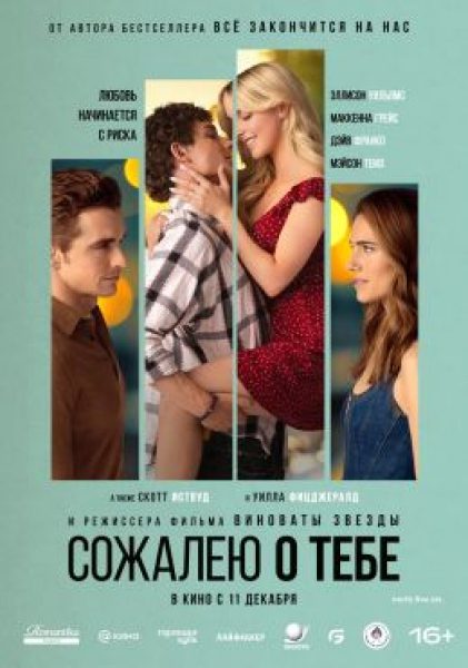 Рецензия на фильм «Сожалею о тебе»: экранизация еще одного бестселлера Колин Гувер