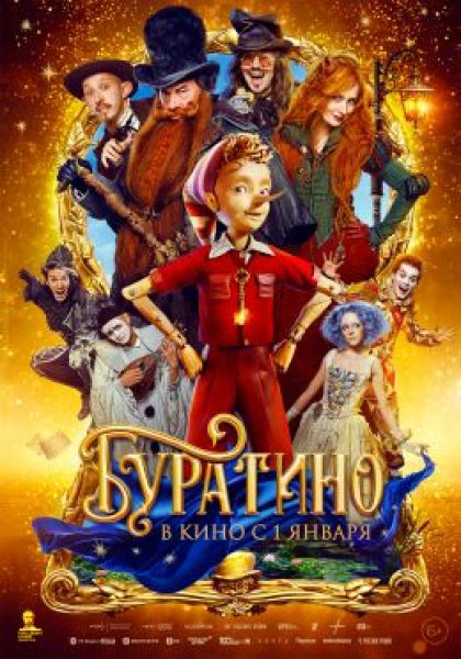Рецензия на фильм «Буратино»: он не игрушка? он живой?