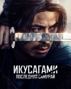 Игра в «Сёгуна»: рецензия на японский сериал «Икусагами: Последний самурай»