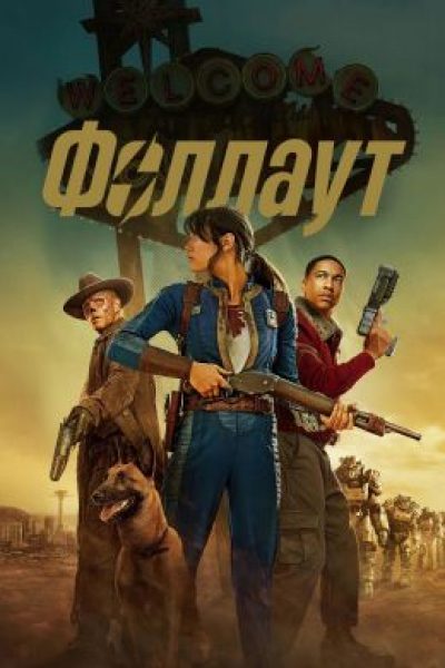 Обзор второго сезона сериала «Фоллаут» — каким получилось возвращение одного из главных телевизионных хитов современности