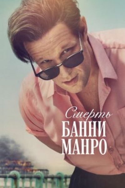 Рецензия на мини-сериал «Смерть Банни Манро» — черную комедию о трагичной жизни сексоголика