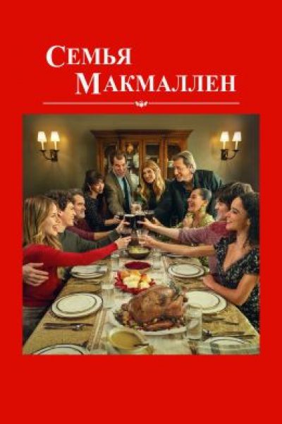 Рецензия на фильм «Семья МакМаллен» — душевное продолжение истории о трех братьях, снятое 30 лет спустя