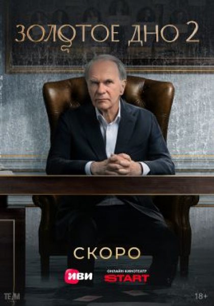 Рецензия на «Золотое дно»: стоит ли смотреть второй сезон сериала о войне за капитал?