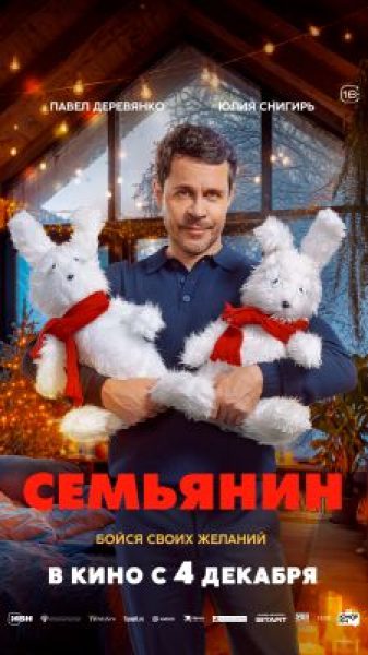 Рецензия на еще один новогодний фильм «Семьянин»: Павел Деревянко меняет профессию
