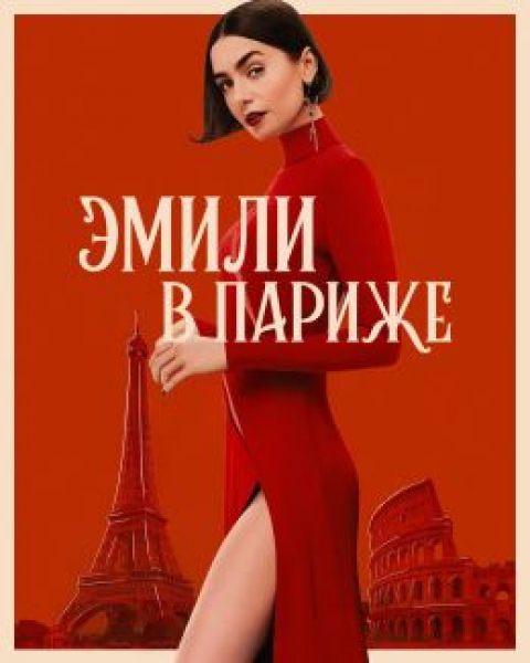 Римские каникулы: каким вышел пятый сезон сериала «Эмили в Париже»?