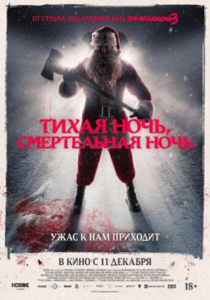 Рецензия на хоррор «Тихая ночь, смертельная ночь»: Санта взял топор