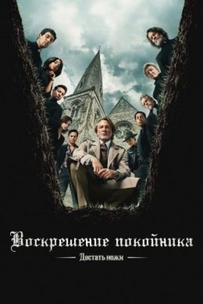 Возлюби ближнего: рецензия на фильм «Достать ножи: Воскрешение покойника»