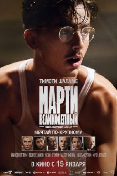 Рецензия на фильм «Марти великолепный»: Беги, Тимми, беги