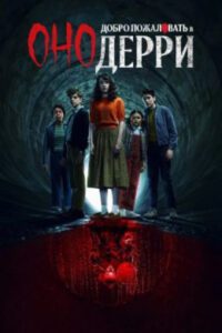 27 лет спустя: что не так с сериалом «Оно: Добро пожаловать в Дерри»?