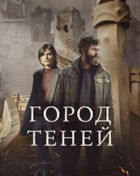 Путешествие по опасной, но красивой Барселоне: рецензия на сериал «Город теней»