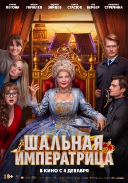 Рецензия на фильм «Шальная императрица»: приключения Екатерины II в современном Петербурге