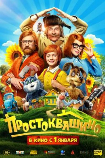 Дядя Фёдор, Матроскин и Шарик в руках Сарика Андреасяна: рецензия на фильм «Простоквашино»