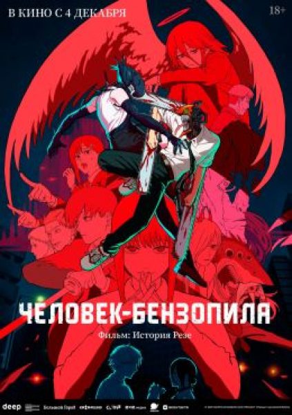 Рецензия на аниме «Человек-бензопила. Фильм: История Резе» — продолжение нашумевшего сериала, провалившегося на родине