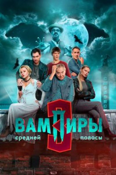 Рецензия на 3-й сезон сериала «Вампиры средней полосы»: обескровленные и обеззубленные