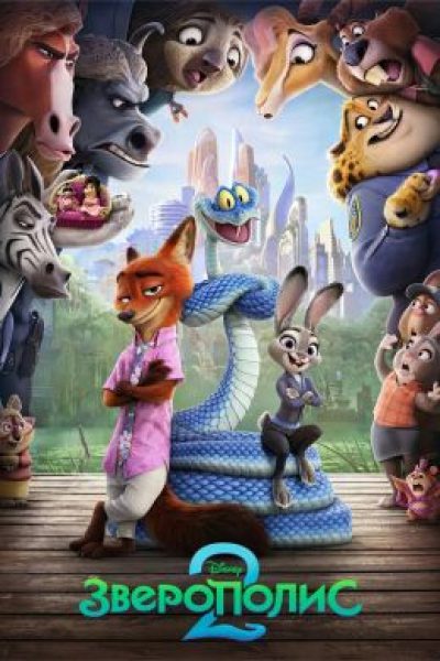 Рецензия на «Зверополис 2» — кассовый хит Disney, который опоздал на 10 лет