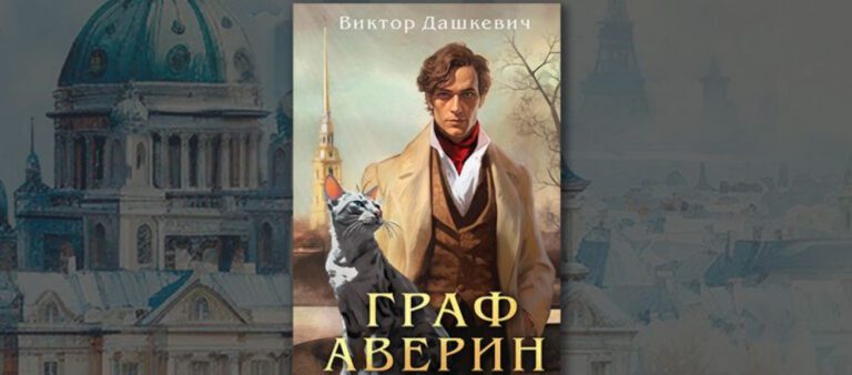 «Граф Аверин» получит экранизацию