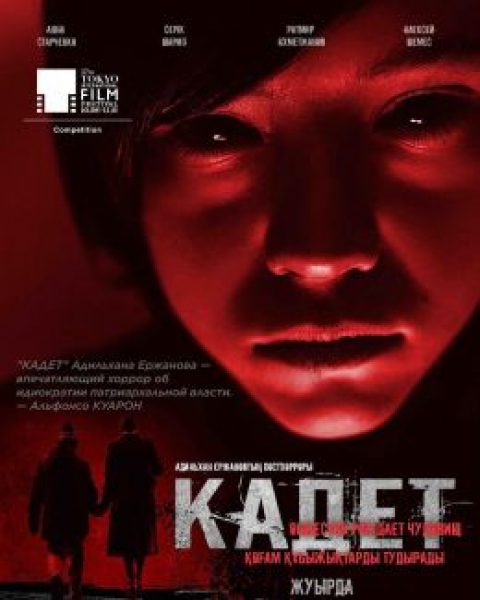 В мире кромешного зла: рецензия на фильм «Кадет» Адильхана Ержанова