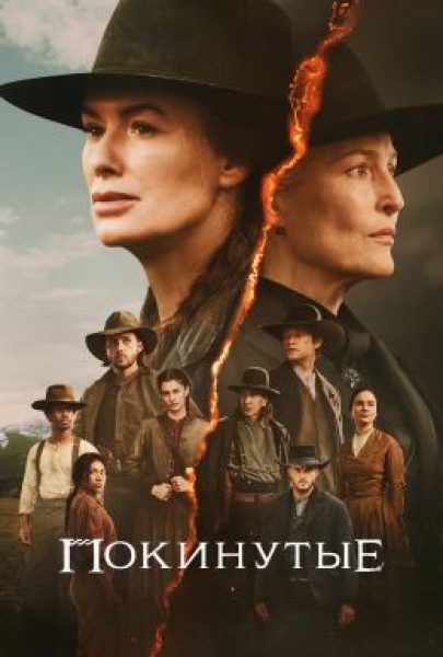 Лина Хиди и Джиллиан Андерсон на Диком Западе: рецензия на сериал «Покинутые»