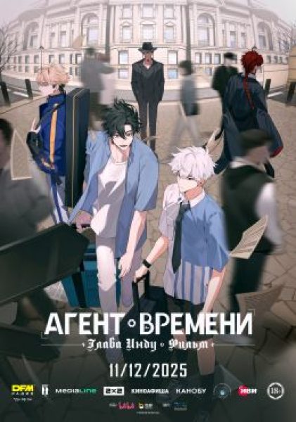Рецензия на «Агент времени: Глава Инду. Фильм» — анимацию о путешествиях во времени