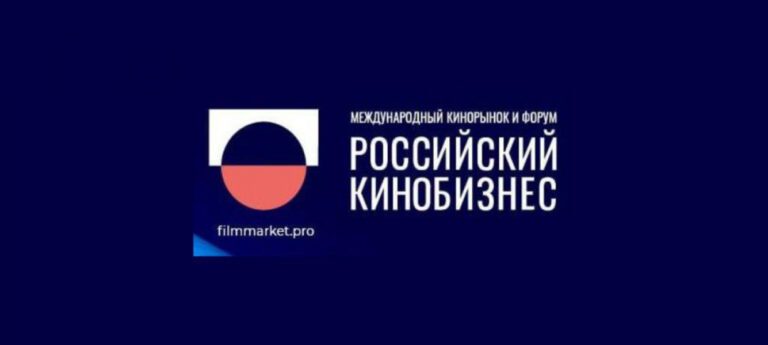 Стартовал Международный кинорынок и форум «Российский кинобизнес» 2025/26