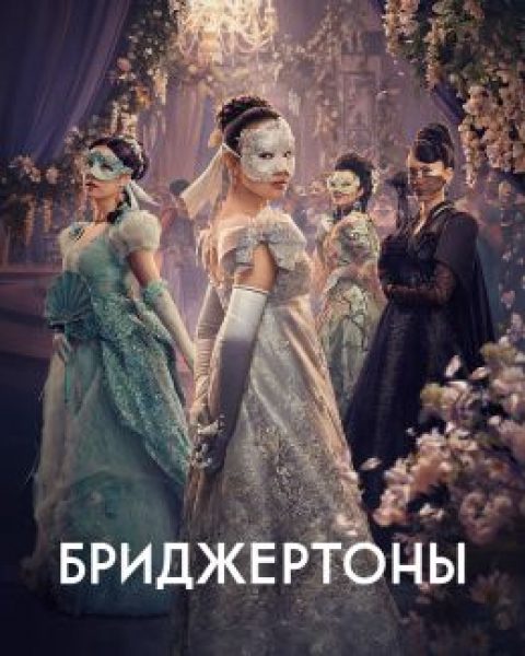 «Золушка» в альтернативном Регентстве: рецензия на четвёртый сезон «Бриджертонов»