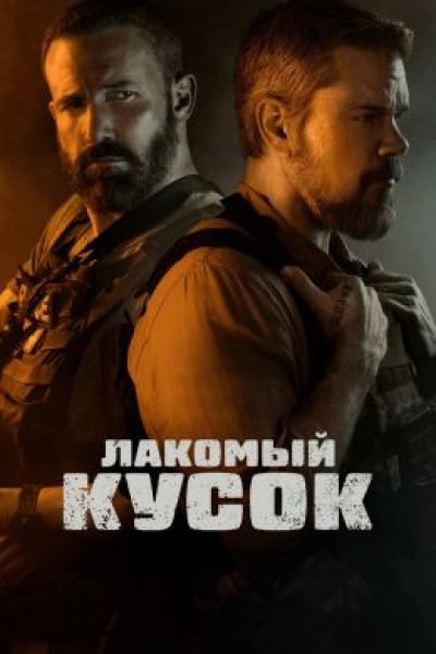Рецензия на фильм «Лакомый кусок»: Мэтт Дэймон и Бен Аффлек в суровом экшен-триллере