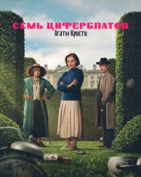 Рецензия на мини-сериал «Семь циферблатов Агаты Кристи»: чем разочаровывает новый детектив Netflix?