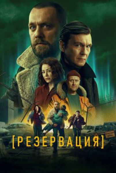 Рецензия на сериал «Резервация»: Денис Шведов разбирается с магнитной аномалией
