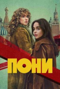 Рецензия на сериал «Пони»: Эмилия Кларк и Хейли Лу Ричардсон на опасной миссии в Москве