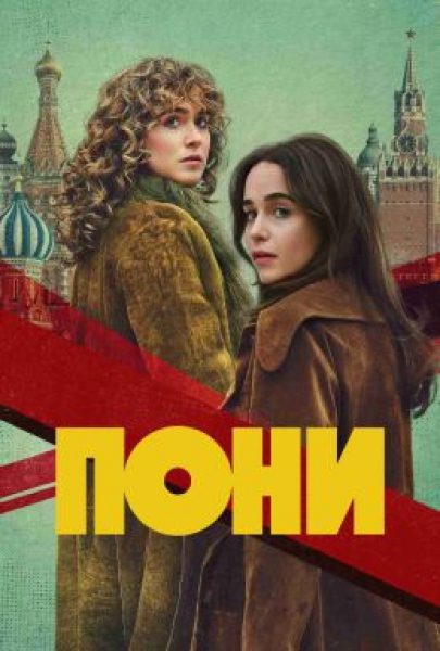Рецензия на сериал «Пони»: Эмилия Кларк и Хейли Лу Ричардсон на опасной миссии в Москве