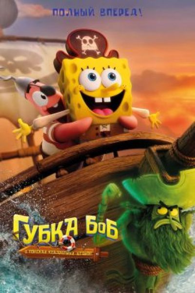 Рецензия на мультфильм «Губка Боб: В поисках квадратных штанов» — пиратские приключения на дне океана
