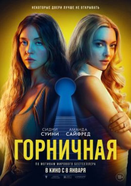 Я сделала кое-что плохое: рецензия на фильм «Горничная» с Сидни Суини и Амандой Сайфред
