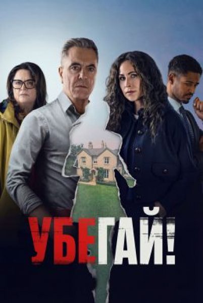 Рецензия на сериал «Убегай!» — неожиданный зрительский хит зимы