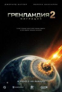Рецензия на фильм «Гренландия 2: Миграция»: Джерард Батлер снова не боится конца света