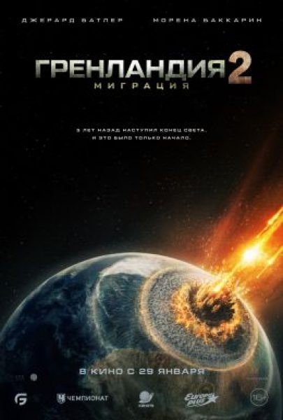 Рецензия на фильм «Гренландия 2: Миграция»: Джерард Батлер снова не боится конца света