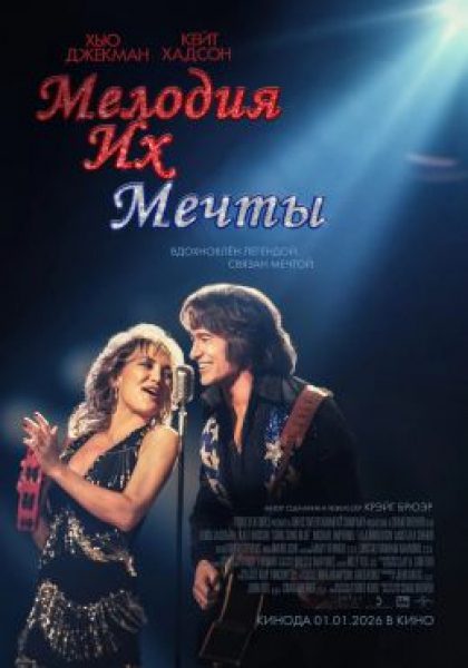 Караоке по скидке: рецензия на фильм «Мелодия их мечты»