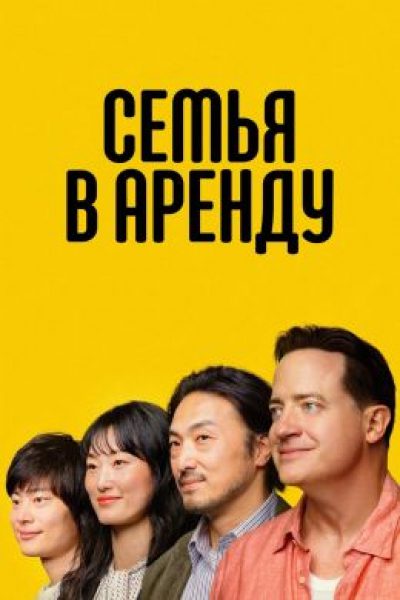 В переводе на человеческий: рецензия на фильм «Семья в аренду»