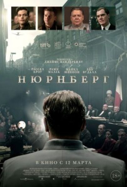Рецензия на фильм «Нюрнберг» — урок истории с Расселом Кроу и Рами Малеком