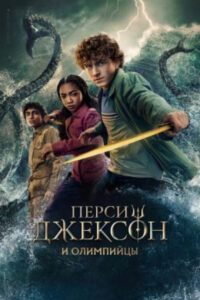 «Одиссея» для самых маленьких: рецензия на второй сезон сериала «Перси Джексон и Олимпийцы»