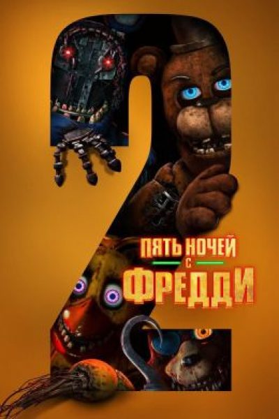Медвежья услуга: рецензия на фильм «Пять ночей с Фредди 2»