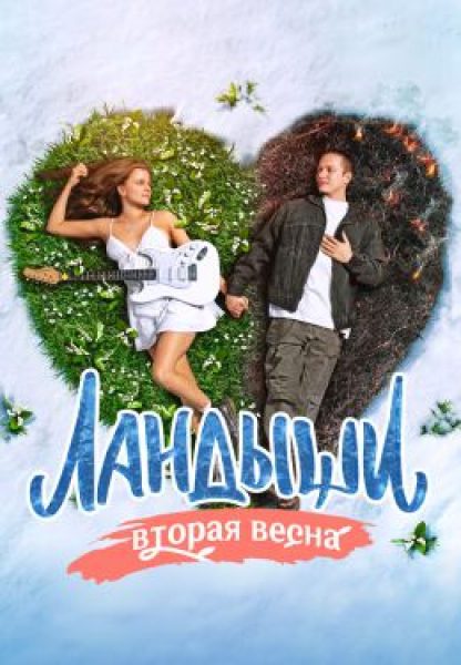 Рецензия на сериал «Ландыши. Вторая весна» — продолжение российского мюзикла о непростых отношениях ветерана и певицы