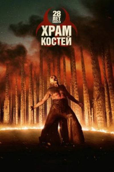 Старое-доброе ультранасилие: рецензия на фильм «28 лет спустя: Храм костей»