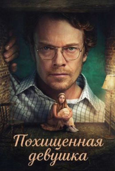 Рецензия на мини-сериал «Похищенная девушка» — спорный триллер о зле по соседству
