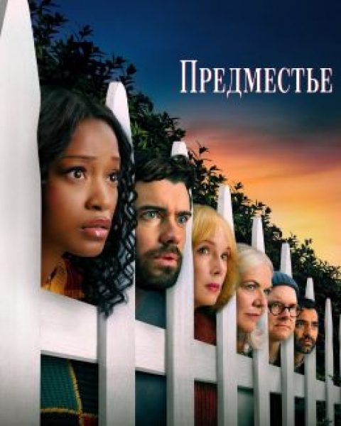 Отчаянные соседи: рецензия на детективный сериал «Предместье»