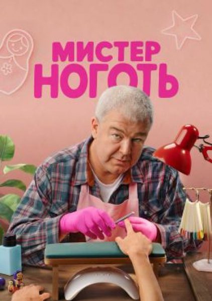 Рецензия на сериал «Мистер Ноготь» — народную комедию о заводчанине, который открыл маникюрный салон