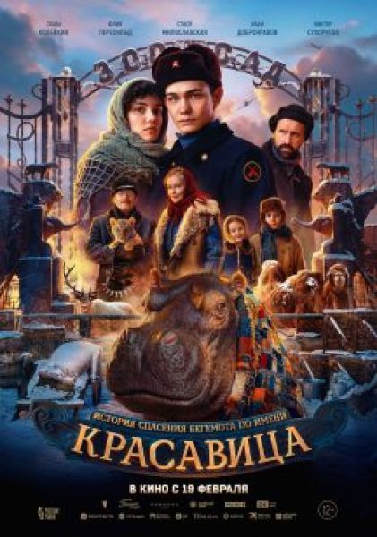 Рецензия на фильм «Красавица»: питомцы зоопарка в блокадном Ленинграде